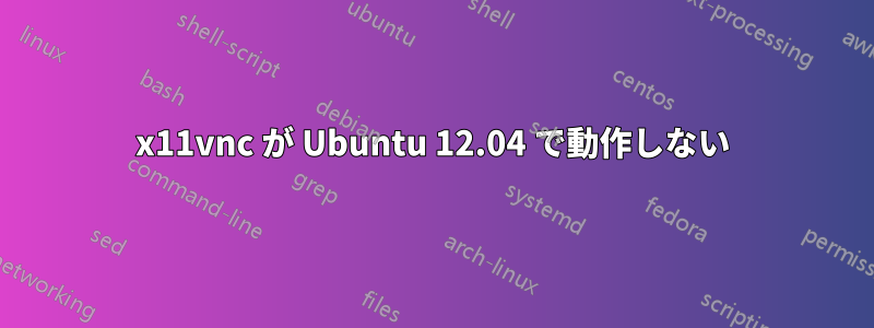 x11vnc が Ubuntu 12.04 で動作しない