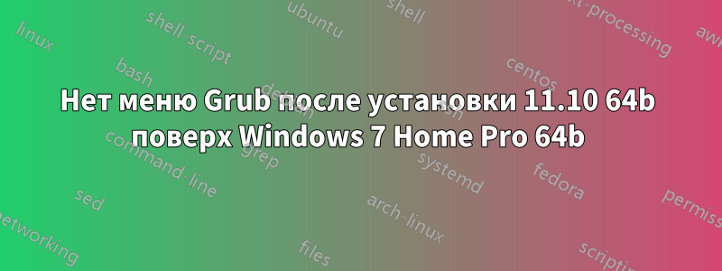 Нет меню Grub после установки 11.10 64b поверх Windows 7 Home Pro 64b