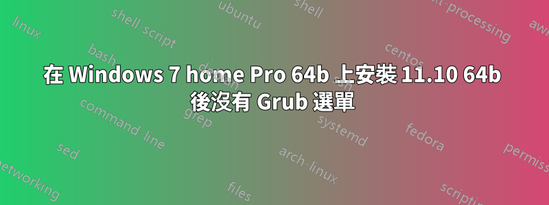 在 Windows 7 home Pro 64b 上安裝 11.10 64b 後沒有 Grub 選單