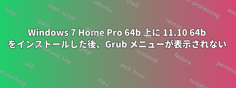 Windows 7 Home Pro 64b 上に 11.10 64b をインストールした後、Grub メニューが表示されない