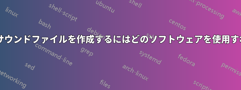 ゲーム開発用のサウンドファイルを作成するにはどのソフトウェアを使用すればよいですか?