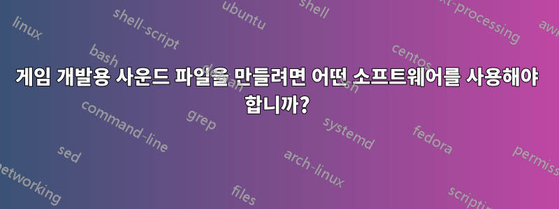 게임 개발용 사운드 파일을 만들려면 어떤 소프트웨어를 사용해야 합니까?