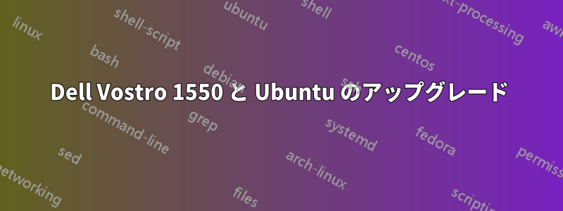 Dell Vostro 1550 と Ubuntu のアップグレード