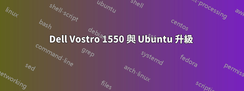 Dell Vostro 1550 與 Ubuntu 升級