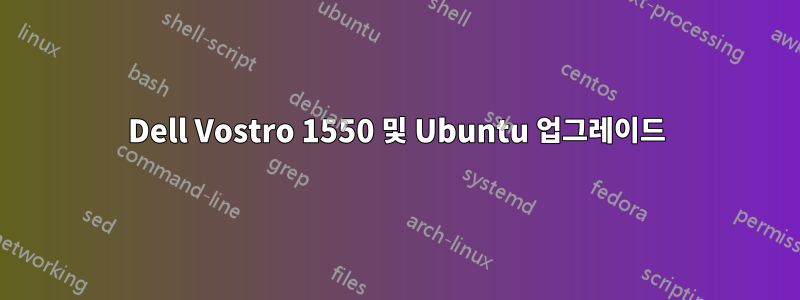 Dell Vostro 1550 및 Ubuntu 업그레이드