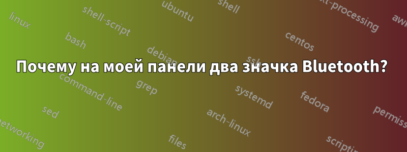 Почему на моей панели два значка Bluetooth?