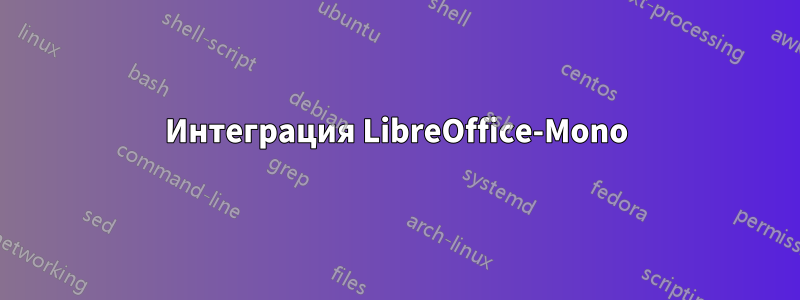 Интеграция LibreOffice-Mono