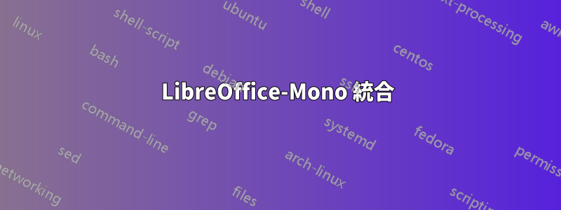 LibreOffice-Mono 統合