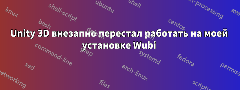 Unity 3D внезапно перестал работать на моей установке Wubi