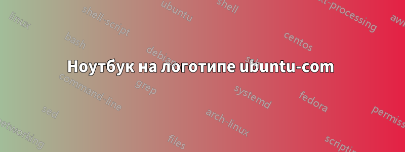 Ноутбук на логотипе ubuntu-com