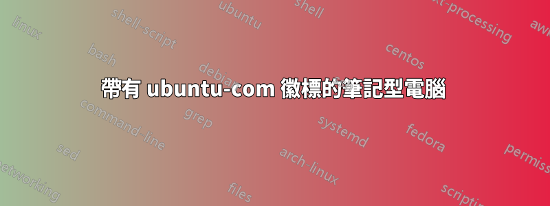 帶有 ubuntu-com 徽標的筆記型電腦