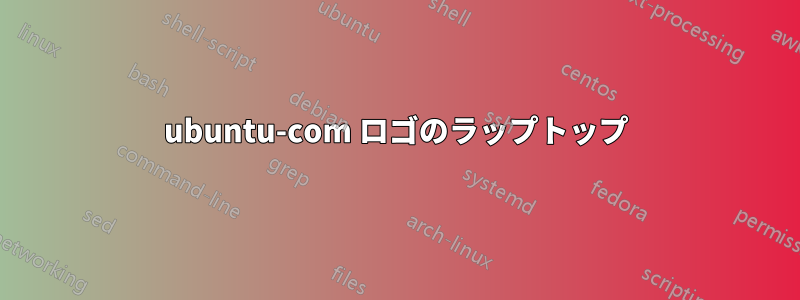 ubuntu-com ロゴのラップトップ