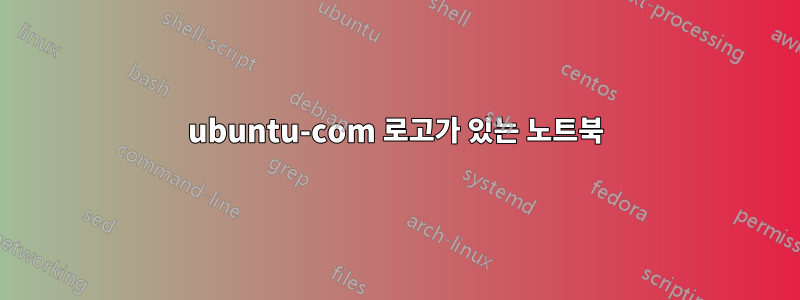 ubuntu-com 로고가 있는 노트북