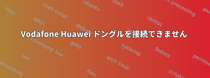 Vodafone Huawei ドングルを接続できません