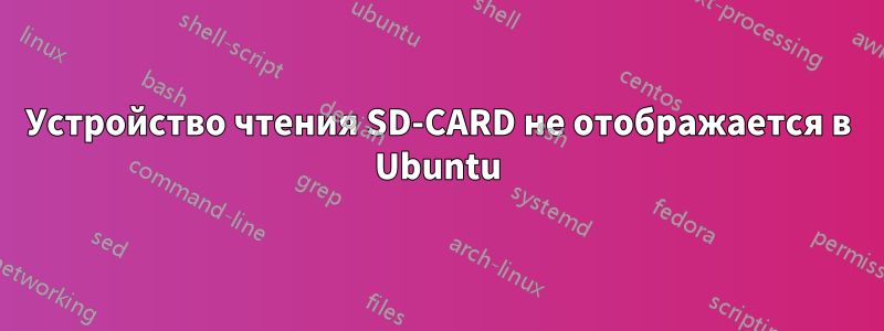 Устройство чтения SD-CARD не отображается в Ubuntu