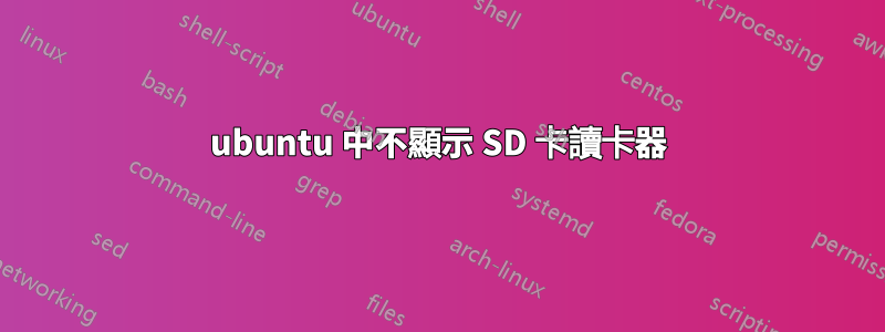 ubuntu 中不顯示 SD 卡讀卡器