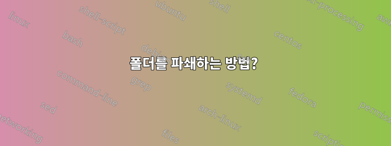 폴더를 파쇄하는 방법?