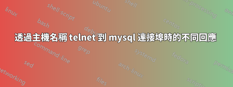 透過主機名稱 telnet 到 mysql 連接埠時的不同回應