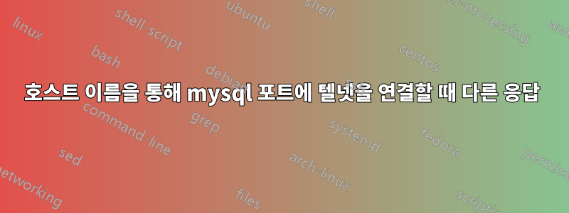 호스트 이름을 통해 mysql 포트에 텔넷을 연결할 때 다른 응답