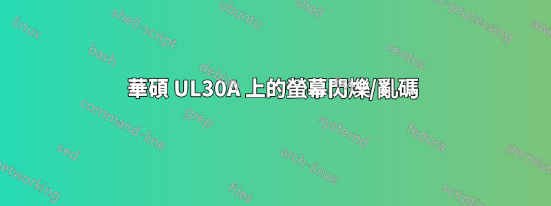 華碩 UL30A 上的螢幕閃爍/亂碼