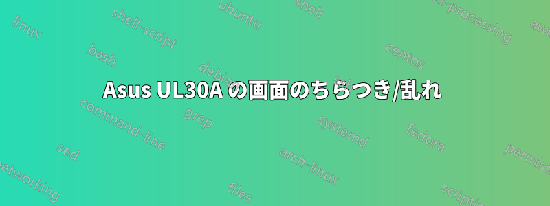 Asus UL30A の画面のちらつき/乱れ