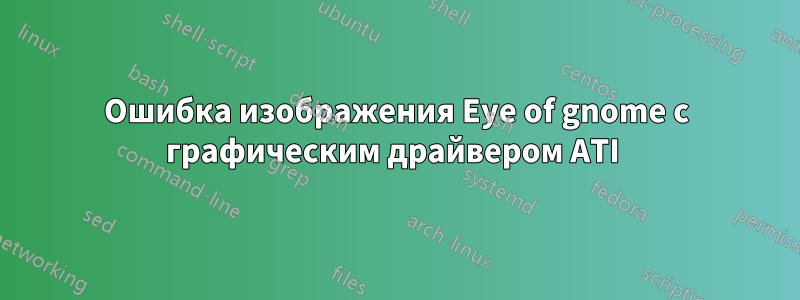 Ошибка изображения Eye of gnome с графическим драйвером ATI 