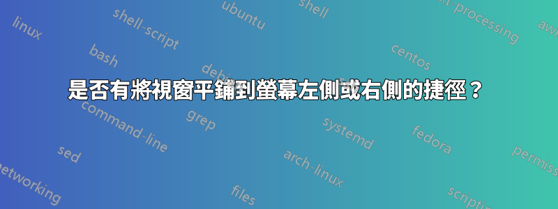 是否有將視窗平鋪到螢幕左側或右側的捷徑？