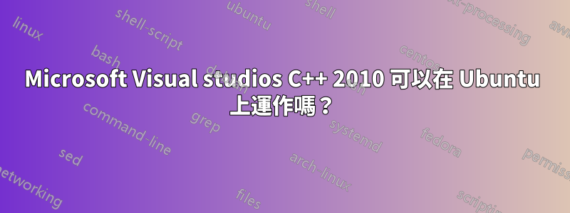 Microsoft Visual studios C++ 2010 可以在 Ubuntu 上運作嗎？