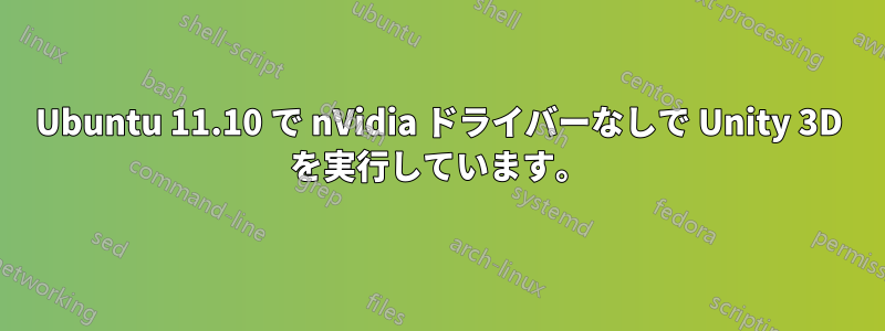 Ubuntu 11.10 で nVidia ドライバーなしで Unity 3D を実行しています。