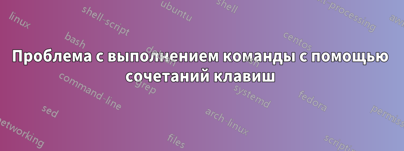 Проблема с выполнением команды с помощью сочетаний клавиш