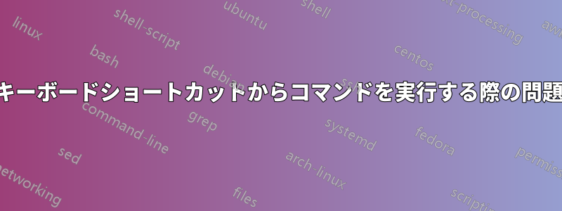 キーボードショートカットからコマンドを実行する際の問題