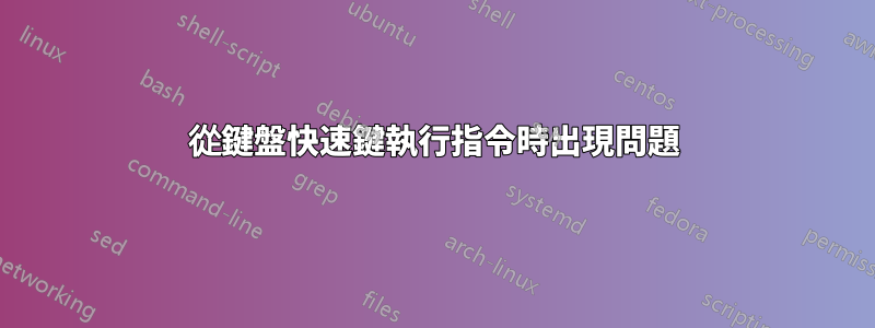 從鍵盤快速鍵執行指令時出現問題