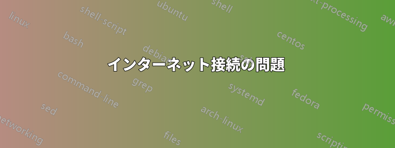 インターネット接続の問題