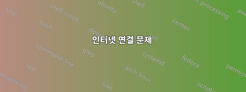 인터넷 연결 문제