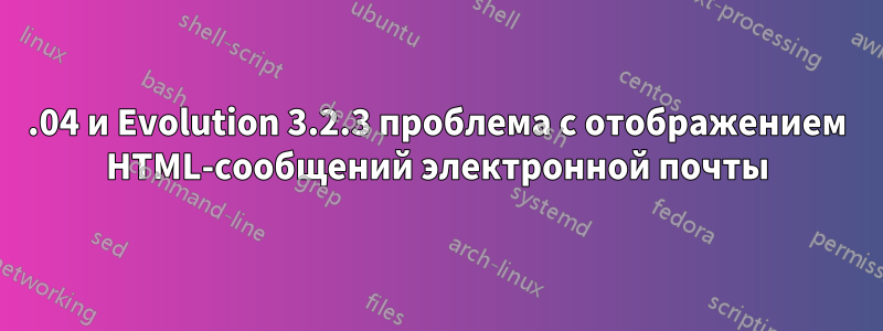 12.04 и Evolution 3.2.3 проблема с отображением HTML-сообщений электронной почты