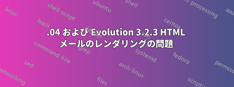 12.04 および Evolution 3.2.3 HTML メールのレンダリングの問題