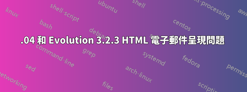 12.04 和 Evolution 3.2.3 HTML 電子郵件呈現問題