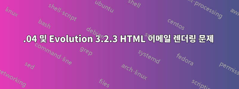 12.04 및 Evolution 3.2.3 HTML 이메일 렌더링 문제