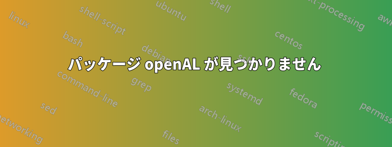 パッケージ openAL が見つかりません