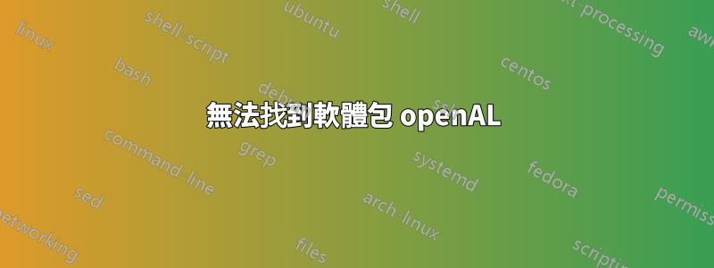 無法找到軟體包 openAL