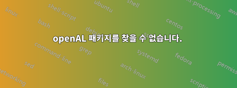 openAL 패키지를 찾을 수 없습니다.