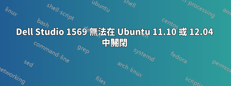 Dell Studio 1569 無法在 Ubuntu 11.10 或 12.04 中關閉