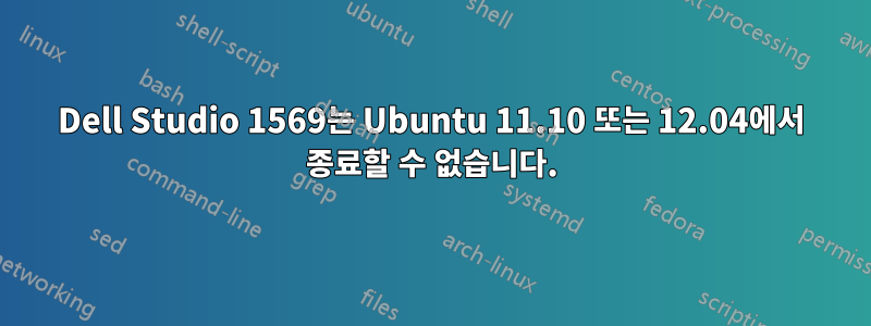 Dell Studio 1569는 Ubuntu 11.10 또는 12.04에서 종료할 수 없습니다.