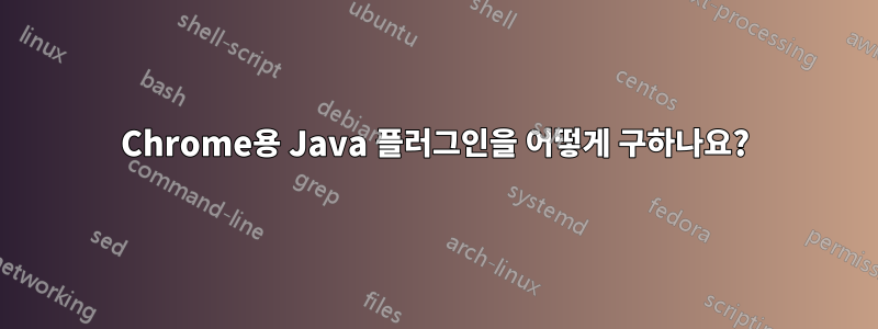 Chrome용 Java 플러그인을 어떻게 구하나요?