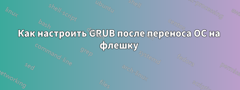 Как настроить GRUB после переноса ОС на флешку