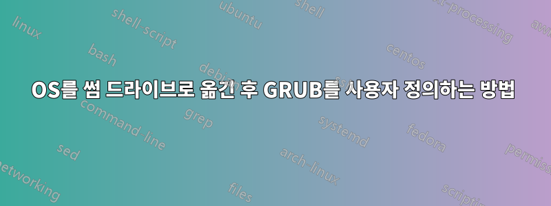 OS를 썸 드라이브로 옮긴 후 GRUB를 사용자 정의하는 방법