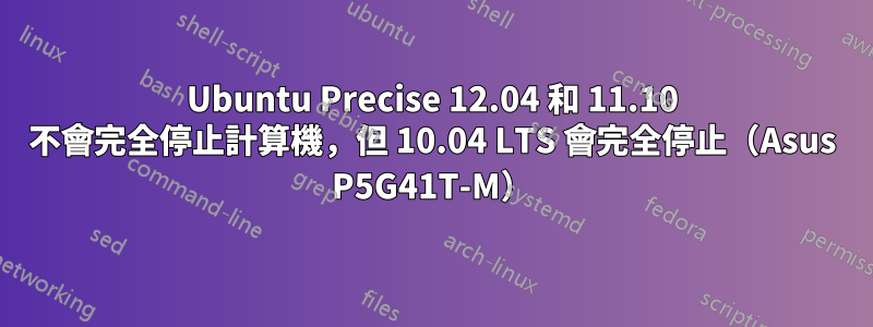 Ubuntu Precise 12.04 和 11.10 不會完全停止計算機，但 10.04 LTS 會完全停止（Asus P5G41T-M）