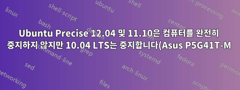 Ubuntu Precise 12.04 및 11.10은 컴퓨터를 완전히 중지하지 않지만 10.04 LTS는 중지합니다(Asus P5G41T-M).