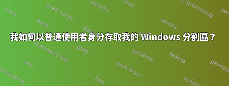 我如何以普通使用者身分存取我的 Windows 分割區？