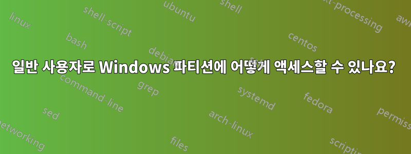 일반 사용자로 Windows 파티션에 어떻게 액세스할 수 있나요?